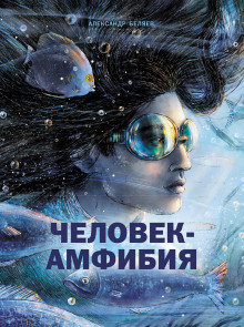 Человек-амфибия - Александр Беляев - Аудиокниги слушать онлайн бесплатно без регистрации | электронная библиотека knigi-audio.info