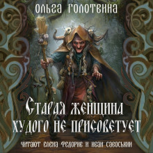 Старая женщина худого не присоветует - Ольга Голотвина - Аудиокниги слушать онлайн бесплатно без регистрации | электронная библиотека knigi-audio.info