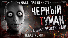 Чёрный туман - Влад Кожин - Аудиокниги слушать онлайн бесплатно без регистрации | электронная библиотека knigi-audio.info