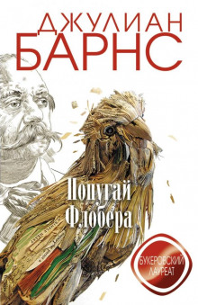 Попугай Флобера - Джулиан Барнс - Аудиокниги слушать онлайн бесплатно без регистрации | электронная библиотека knigi-audio.info
