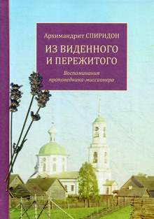 Из виденного и пережитого - Спиридон Кисляков - Аудиокниги слушать онлайн бесплатно без регистрации | электронная библиотека knigi-audio.info