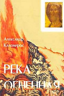 Река огненная - Александр Каломирос - Аудиокниги слушать онлайн бесплатно без регистрации | электронная библиотека knigi-audio.info
