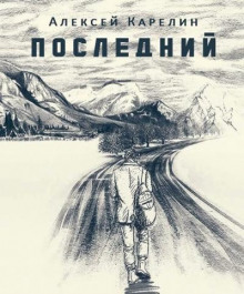 Последний - Алексей Карелин - Аудиокниги слушать онлайн бесплатно без регистрации | электронная библиотека knigi-audio.info