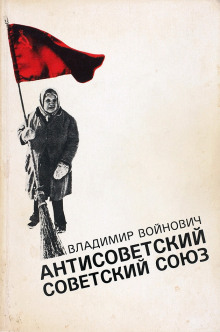 Антисоветский Советский Союз - Владимир Войнович - Аудиокниги слушать онлайн бесплатно без регистрации | электронная библиотека knigi-audio.info