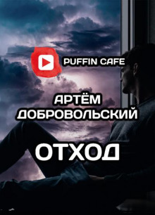 Отход - Артём Добровольский - Аудиокниги слушать онлайн бесплатно без регистрации | электронная библиотека knigi-audio.info