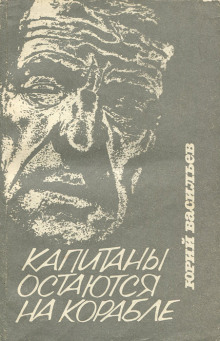 Капитаны остаются на корабле - Юрий Васильев - Аудиокниги слушать онлайн бесплатно без регистрации | электронная библиотека knigi-audio.info