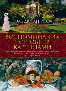 Воспоминания торговца картинами - Амбруаз Воллар - Аудиокниги слушать онлайн бесплатно без регистрации | электронная библиотека knigi-audio.info