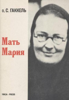Мать Мария - Сергий Гаккель - Аудиокниги слушать онлайн бесплатно без регистрации | электронная библиотека knigi-audio.info