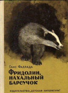 Фридолин, нахальный барсучок, и другие истории - Ганс Фаллада - Аудиокниги слушать онлайн бесплатно без регистрации | электронная библиотека knigi-audio.info