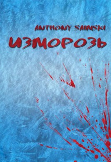Изморозь - Anthony Saimski - Аудиокниги слушать онлайн бесплатно без регистрации | электронная библиотека knigi-audio.info
