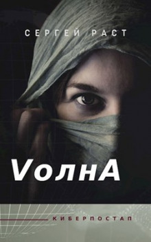VолнА - Сергей Раст - Аудиокниги слушать онлайн бесплатно без регистрации | электронная библиотека knigi-audio.info