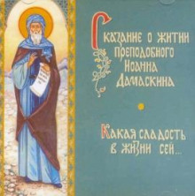 Сказание о житии преподобного Иоанна Дамаскина - Елена Пименова - Аудиокниги слушать онлайн бесплатно без регистрации | электронная библиотека knigi-audio.info