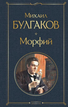 Морфий - Михаил Булгаков - Аудиокниги слушать онлайн бесплатно без регистрации | электронная библиотека knigi-audio.info