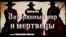 Затерянный мир и мертвецы - Брайан Кин - Аудиокниги слушать онлайн бесплатно без регистрации | электронная библиотека knigi-audio.info