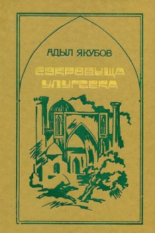 Сокровища Улугбека - Адыл Якубов - Аудиокниги слушать онлайн бесплатно без регистрации | электронная библиотека knigi-audio.info