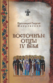 Восточные Отцы IV века - Георгий Флоровский - Аудиокниги слушать онлайн бесплатно без регистрации | электронная библиотека knigi-audio.info