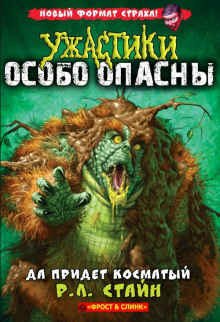 Да придёт косматый - Роберт Стайн - Аудиокниги слушать онлайн бесплатно без регистрации | электронная библиотека knigi-audio.info