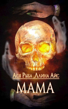Мама - Ллина Айс - Аудиокниги слушать онлайн бесплатно без регистрации | электронная библиотека knigi-audio.info