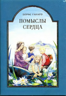 Помыслы сердца - Борис Ганаго - Аудиокниги слушать онлайн бесплатно без регистрации | электронная библиотека knigi-audio.info