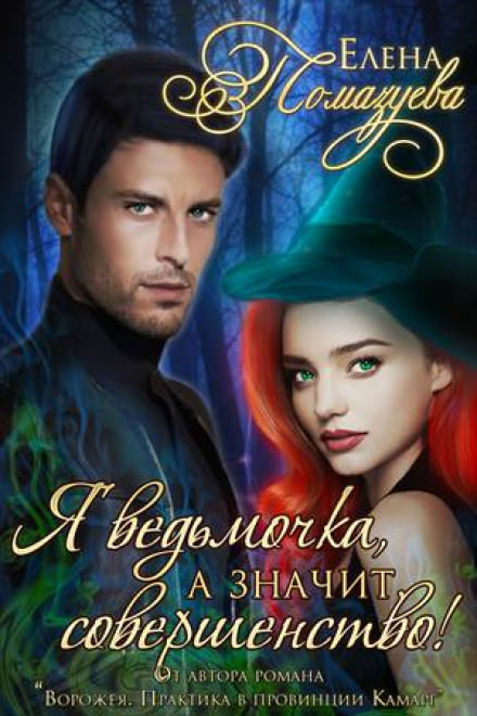 Я ведьмочка, а значит, совершенство! - Елена Помазуева - Аудиокниги слушать онлайн бесплатно без регистрации | электронная библиотека knigi-audio.info