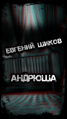 Андрюша - Автор неизвестен - Аудиокниги слушать онлайн бесплатно без регистрации | электронная библиотека knigi-audio.info