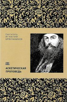 Аскетическая проповедь - Игнатий Брянчанинов - Аудиокниги слушать онлайн бесплатно без регистрации | электронная библиотека knigi-audio.info