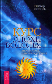 Курс Эпохи Водолея. Апокалипсис или преображение - Виктор Ефимов - Аудиокниги слушать онлайн бесплатно без регистрации | электронная библиотека knigi-audio.info
