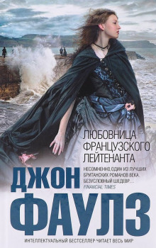 Подруга французского лейтенанта - Джон Фаулз - Аудиокниги слушать онлайн бесплатно без регистрации | электронная библиотека knigi-audio.info