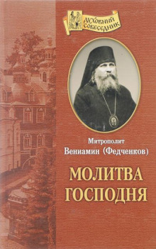 Молитва Господня - Вениамин Федченков - Аудиокниги слушать онлайн бесплатно без регистрации | электронная библиотека knigi-audio.info