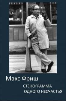 Стенограмма одного несчастья - Макс Фриш - Аудиокниги слушать онлайн бесплатно без регистрации | электронная библиотека knigi-audio.info