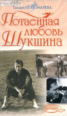 Потаённая любовь Шукшина - Тамара Пономарева - Аудиокниги слушать онлайн бесплатно без регистрации | электронная библиотека knigi-audio.info