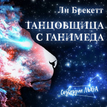 Танцовщица с Ганимеда - Ли Брэкетт - Аудиокниги слушать онлайн бесплатно без регистрации | электронная библиотека knigi-audio.info