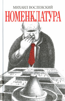 Номенклатура - Михаил Восленский - Аудиокниги слушать онлайн бесплатно без регистрации | электронная библиотека knigi-audio.info