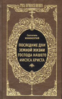 Последние дни земной жизни Господа Нашего Иисуса Христа - Иннокентий Херсонский - Аудиокниги слушать онлайн бесплатно без регистрации | электронная библиотека knigi-audio.info