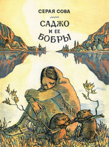 Саджо и её бобры - Серая Сова - Аудиокниги слушать онлайн бесплатно без регистрации | электронная библиотека knigi-audio.info