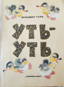 Уть-Уть - Бенедикт Герц - Аудиокниги слушать онлайн бесплатно без регистрации | электронная библиотека knigi-audio.info
