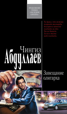 Завещание олигарха - Чингиз Абдуллаев - Аудиокниги слушать онлайн бесплатно без регистрации | электронная библиотека knigi-audio.info