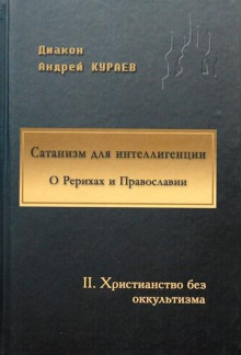 Сатанизм для интеллигенции - Андрей Кураев - Аудиокниги слушать онлайн бесплатно без регистрации | электронная библиотека knigi-audio.info