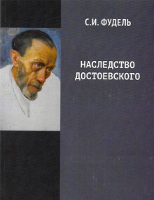 Наследство Достоевского - Сергей Фудель - Аудиокниги слушать онлайн бесплатно без регистрации | электронная библиотека knigi-audio.info