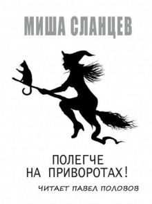 Полегче на приворотах! - Миша Сланцев - Аудиокниги слушать онлайн бесплатно без регистрации | электронная библиотека knigi-audio.info