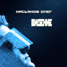 Видение - Олег Касьянов - Аудиокниги слушать онлайн бесплатно без регистрации | электронная библиотека knigi-audio.info