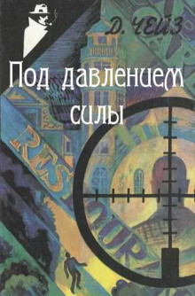 Под давлением силы - Чейз Джеймс Хедли - Аудиокниги слушать онлайн бесплатно без регистрации | электронная библиотека knigi-audio.info