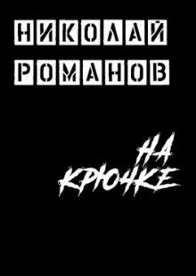 На крючке - Николай Романов - Аудиокниги слушать онлайн бесплатно без регистрации | электронная библиотека knigi-audio.info