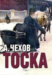 Тоска - Антон Чехов - Аудиокниги слушать онлайн бесплатно без регистрации | электронная библиотека knigi-audio.info