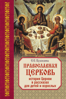 Священная история в рассказах для детей - Софья Куломзина - Аудиокниги слушать онлайн бесплатно без регистрации | электронная библиотека knigi-audio.info