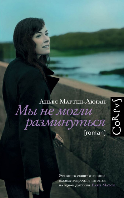 Мы не могли разминуться - Аньес Мартен-Люган - Аудиокниги слушать онлайн бесплатно без регистрации | электронная библиотека knigi-audio.info