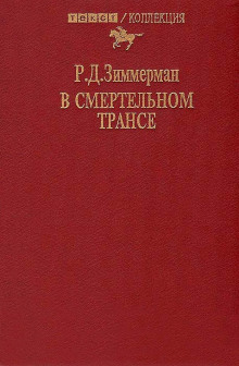 В смертельном трансе - Зиммерман Р.Д. - Аудиокниги слушать онлайн бесплатно без регистрации | электронная библиотека knigi-audio.info