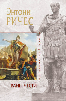 Раны чести - Энтони Ричес - Аудиокниги слушать онлайн бесплатно без регистрации | электронная библиотека knigi-audio.info