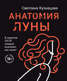 Анатомия Луны - Светлана Кузнецова - Аудиокниги слушать онлайн бесплатно без регистрации | электронная библиотека knigi-audio.info