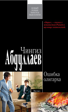 Ошибка олигарха - Чингиз Абдуллаев - Аудиокниги слушать онлайн бесплатно без регистрации | электронная библиотека knigi-audio.info